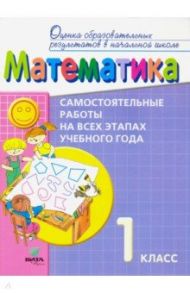 Математика. 1 класс. Самостоятельные работы на всех этапах учебного года. Пособие для учащихся. ФГОС / Воронцов Алексей Борисович, Горбов Сергей Федорович, Заславский Владимир Моисеевич, Клевцова Светлана Викторовна