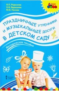 Праздничные утренники и музыкальные досуги в детском саду. Методическое пособие. ФГОС (+3CD) / Радынова Ольга Петровна, Барышева Наталия Вячеславовна, Панова Юлия Васильевна