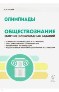 Обществознание. 9-11 классы. Сборник олимпиадных заданий / Пазин Роман Викторович