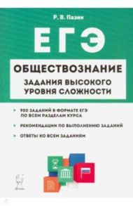 ЕГЭ Обществознание. 10-11 классы. Задания высокого уровня сложности / Пазин Роман Викторович