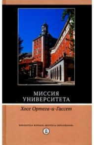 Миссия университета / Ортега-и-Гассет Хосе