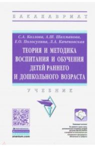 Теория и методика воспитания и обучения детей раннего и дошкольного возраста. Учебник / Козлова Светлана Акимовна, Шахманова Айшат Шихахмедовна, Полосухина Елена Олеговна, Каченовская Лидия Александровна