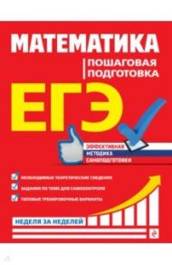 ЕГЭ. Математика. Пошаговая подготовка / Роганин Александр Николаевич, Захарийченко Юрий Алексеевич, Захарийченко Лилия Игоревна