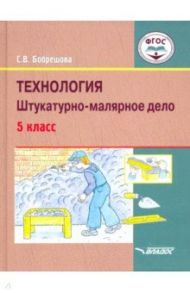 Технология. Штукатурно-малярное дело. 5 класс. Учебник. ФГОС ОВЗ / Бобрешова Светлана Владимировна