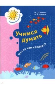 Учимся думать. Что за чем следует? 5-7 лет / Салмина Нина Гавриловна, Цукарзи Анна Эдуардовна