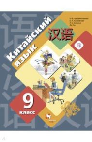 Китайский язык. 9 класс. Второй иностранный язык. Учебник. ФГОС / Рукодельникова Мария Борисовна, Салазанова Ольга Александровна, Холкина Лилия Сергеевна