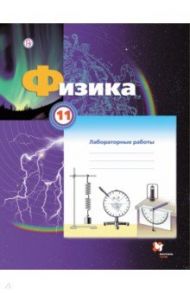 Физика. 11 класс. Тетрадь для лабораторных работ / Грачев Александр Васильевич, Погожев Владимир Александрович, Боков Павел Юрьевич