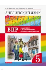 Английский язык. 5 класс. Проверочные работы. Rainbow English. Подготовка к ВПР / Афанасьева Ольга Васильевна, Михеева Ирина Владимировна, Баранова Ксения Михайловна