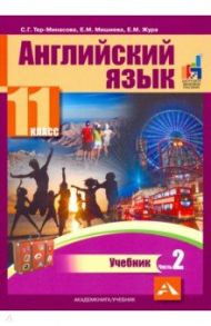 Английский язык. 11 класс. Учебник. В 2-х частях. часть 2 / Тер-Минасова Светлана Григорьевна, Бриджуотер Алан, Мишиева Елена Михайловна, Жура Екатерина Максимовна