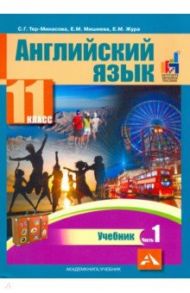 Английский язык. 11 класс. Учебник. В 2-х частях. часть 1 / Тер-Минасова Светлана Григорьевна, Мишиева Елена Михайловна, Жура Екатерина Максимовна