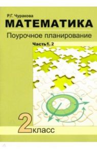 Математика. 2 класс. Поурочное планирование. В 2-х частях / Чуракова Роза Гельфановна