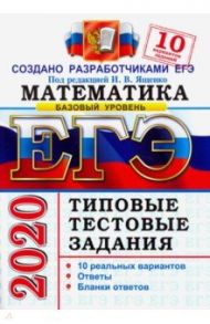 ЕГЭ 2020. Математика. Базовый уровень. 10 вариантов. Типовые тестовые задания от разработчиков ЕГЭ / Ященко Иван Валериевич, Семенко Екатерина Алексеевна, Антропов Александр Владимирович, Забелин Алексей Вадимович