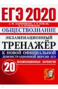 ЕГЭ 2020. Обществознание. Экзаменационный тренажёр. 20 экзаменационных вариантов / Лазебникова Анна Юрьевна, Рутковская Елена Лазаревна, Коваль Татьяна Викторовна