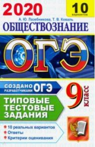 ОГЭ 2020. Обществознание. 10 вариантов. Типовые тестовые задания от разработчиков ОГЭ / Лазебникова Анна Юрьевна, Коваль Татьяна Викторовна