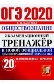 ОГЭ 2020. Обществознание. Экзаменационный тренажёр. 20 экзаменационных вариантов / Калачева Екатерина Николаевна