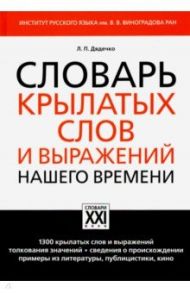 Словарь крылатых слов и выражений нашего времени / Дядечко Людмила Петровна