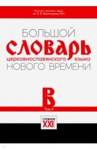 Большой словарь церковнославянского языка Нового времени. Том 2. В / Кравецкий Александр Геннадьевич, Плетнева Александра Андреевна, Давыденкова М. Э.