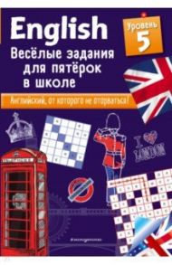 English. Веселые задания для пятерок в школе. Уровень 5 / Лебрун Сандра