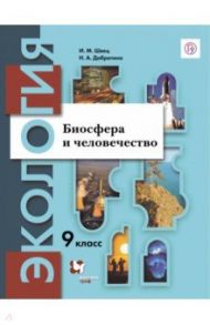 Экология. 9 класс. Биосфера и человечество. Учебник / Швец Ирина Михайловна, Добротина Наталья Аркадьевна