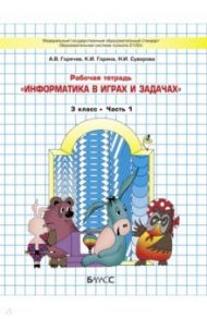 Информатика в играх и задачах. 3 класс. Рабочая тетрадь. В 2-х частях. Часть 1 / Горячев Александр Владимирович, Суворова Надежда Ивановна, Горина Ксения Игоревна