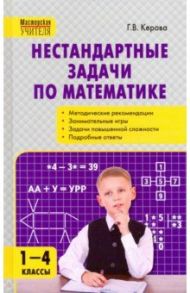 Математика. 1-4 классы. Нестандартные задачи / Керова Галина Васильевна