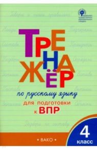 Русский язык. 4 класс. Тренажер для подготовки к ВПР. ФГОС / Клюхина Ирина Вячеславовна