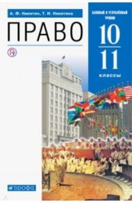 Право. 10-11 классы. Учебник. Базовый и углубленный уровни / Никитин Анатолий Федорович, Никитина Татьяна Исааковна