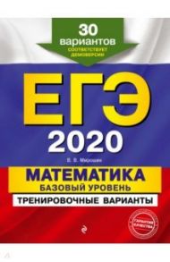 ЕГЭ 2020. Математика. Базовый уровень. Тренировочные варианты. 30 вариантов / Мирошин Владимир Васильевич