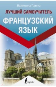 Французский язык. Лучший самоучитель / Горина Валентина Александровна