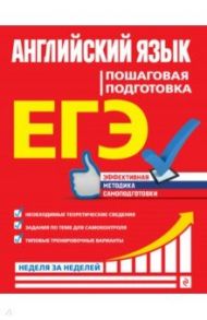 ЕГЭ. Английский язык. Пошаговая подготовка / Омеляненко Виктория Ивановна