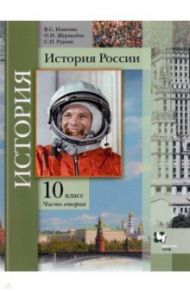 История России. 10 класс. Учебное пособие. В 2-х частях. Часть 2 / Измозик Владлен Семенович, Журавлева Ольга Николаевна, Рудник Сергей Николаевич