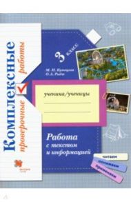 Работа с текстом и информацией. 3 класс. Комплексные проверочные работы. Рабочая тетрадь / Кузнецова Марина Ивановна, Рыдзе Оксана Анатольевна