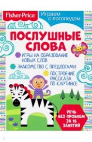 Играем с логопедом. Послушные слова / Алферова О.