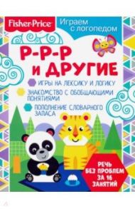 Играем с логопедом. Р-р-р и другие / Алферова О.