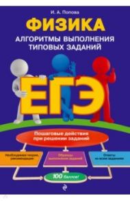 ЕГЭ. Физика. Алгоритмы выполнения типовых заданий / Попова Ирина Александровна