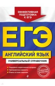 ЕГЭ. Английский язык. Универсальный справочник / Карпенко Елена Владимировна, Гринченко Наталья Александровна, Омеляненко Виктория Ивановна