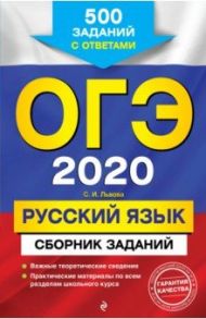 ОГЭ 2020 Русский язык. Сборник заданий. 500 заданий с ответами / Львова Светлана Ивановна