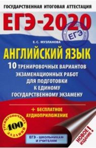 ЕГЭ-2020 Английский язык. 10 тренировочных вариантов экзаменационных работ для подготовки к ЕГЭ / Музланова Елена Сергеевна