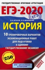 ЕГЭ-20 История. 10 тренировочных вариантов экзаменационных работ / Артасов Игорь Анатольевич, Мельникова Ольга Николаевна