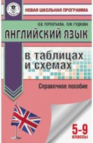 ОГЭ. Английский язык в таблицах и схемах: 5-9 классы / Терентьева Ольга Валентиновна, Гудкова Лидия Михайловна