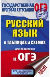 ОГЭ Русский язык в таблицах и схемах. 5-9 классы / Текучева Ирина Викторовна