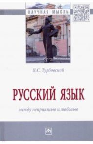 Русский язык: между неприязнью и любовью. Монография / Турбовской Яков Семенович