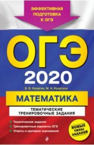 ОГЭ 2020 Математика. Тематические тренировочные задания / Кочагин Вадим Витальевич, Кочагина Мария Николаевна