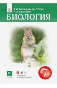 Биология. Многообразие живых организмов. 7 класс. Учебник-навигатор. / Сивоглазов Владислав Иванович, Каменский Андрей Александрович, Сапин Михаил Романович