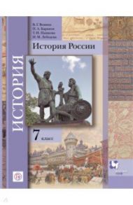 История России. 7 класс. Учебное пособие / Баранов Петр Анатольевич, Вовина Варвара Гелиевна, Лебедева Ирина Михайловна, Пашкова Татьяна Ильинична