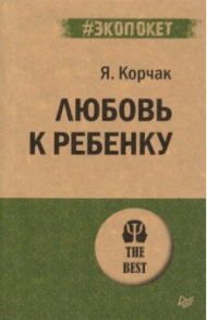 Любовь к ребенку / Корчак Януш