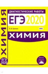 Химия. Подготовка к ЕГЭ в 2020 году. Диагностические работы. ФГОС / Еремин Вадим Владимирович