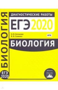 Биология. Подготовка к ЕГЭ в 2020 году. Диагностические работы. ФГОС / Котикова Наталья Всеволодовна, Саленко Вениамин Борисович