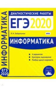 Информатика и ИКТ. Подготовка к ЕГЭ в 2020 году. Диагностические работы. ФГОС / Зайдельман Яков Наумович