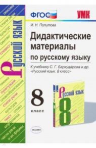 Русский язык. 8 класс. УМК. Дидактические материалы к учебнику С.Г. Бархударова. ФГОС / Политова Ирина Николаевна